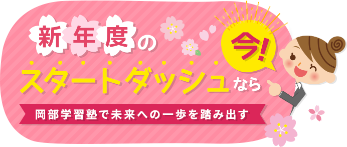 新年度のスタートダッシュなら、今！岡部学習塾で未来への一歩を踏み出す