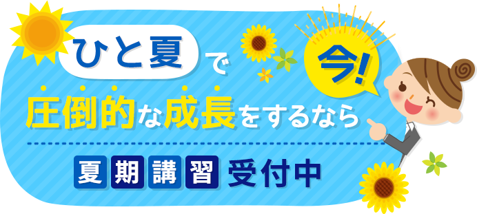 ひと夏で圧倒的な成長をするなら、今！夏期講習　受付中