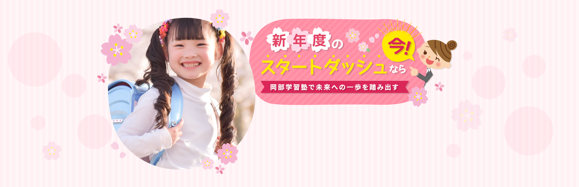 新年度のスタートダッシュなら、今！岡部学習塾で未来への一歩を踏み出す