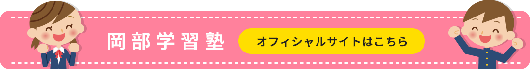 岡部学習塾　オフィシャルサイトはこちら