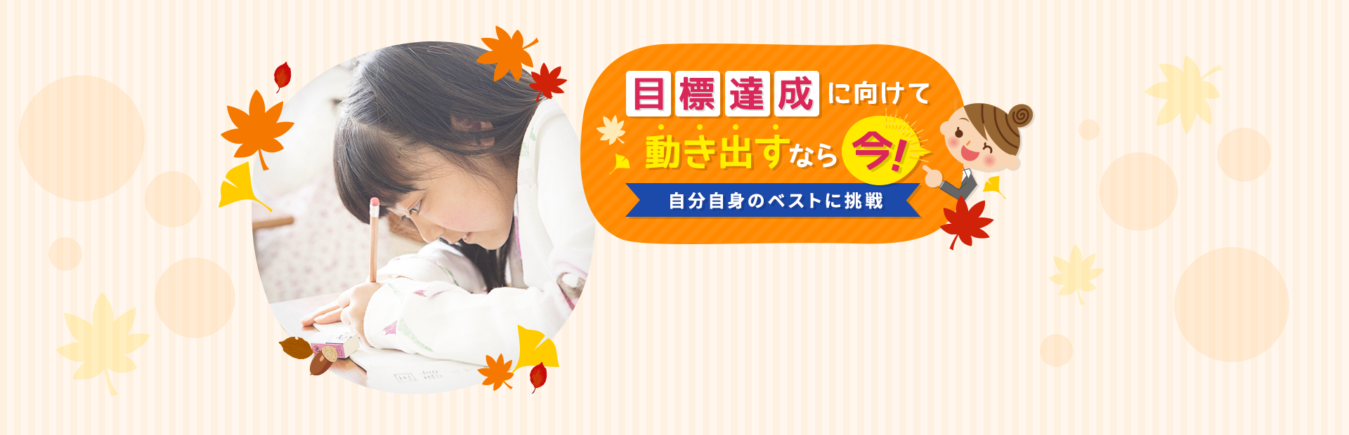 目標達成に向けて動き出すなら、今！自分自身のベストに挑戦